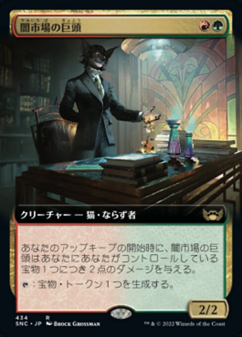 【Foil】【JP】闇市場の巨頭/Black Market Tycoon [SNC] 金R No.434