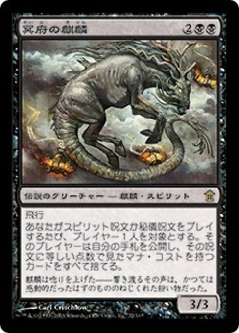 【Foil】【JP】冥府の麒麟/Infernal Kirin [SOK] 黒R No.72