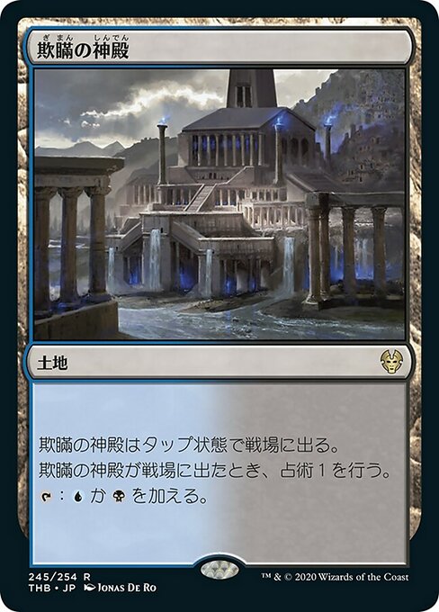 【Foil】【JP】欺瞞の神殿/Temple of Deceit [THB] 無R No.245