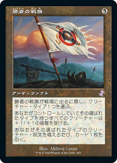【Foil】【JP】勝者の戦旗/Vanquisher's Banner [TSR] 茶S No.402