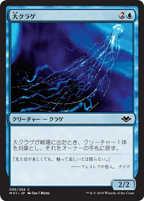 【Foil】【JP】大クラゲ/Man-o'-War [MH1] 青C No.55