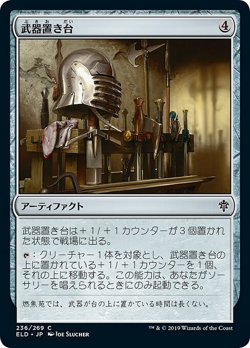【JP】武器置き台/Weapon Rack [ELD] 茶C No.236