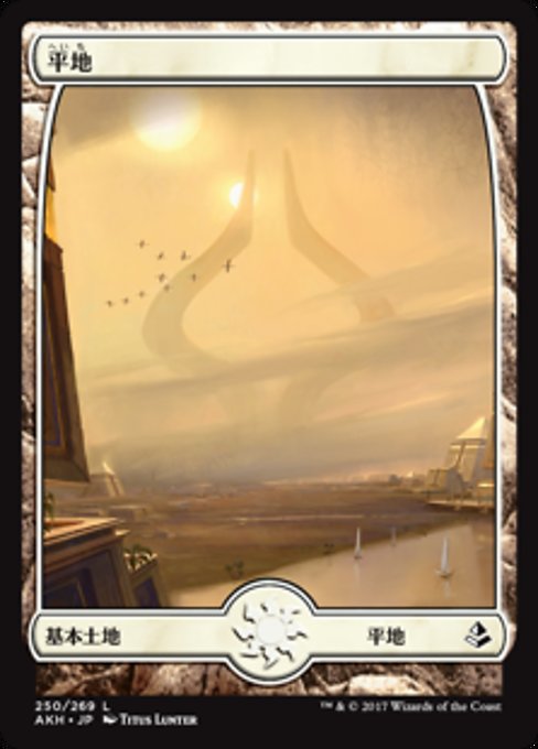 【JP】平地/Plains [AKH] 無C No.250