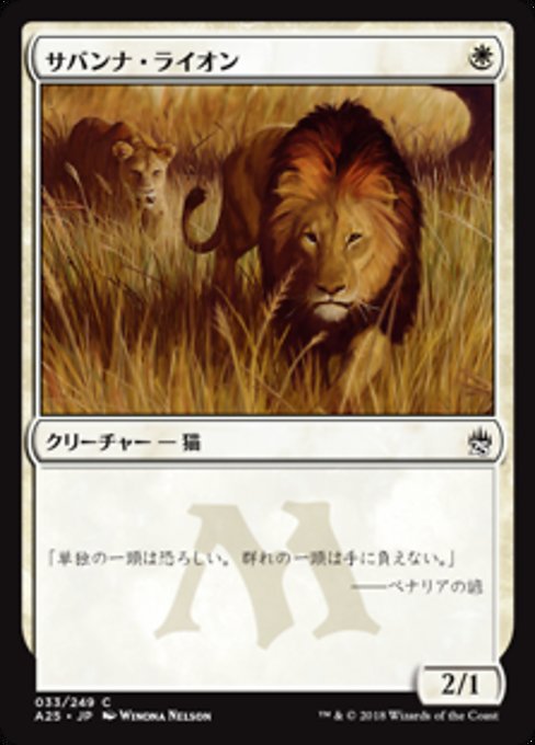 【Foil】【JP】サバンナ・ライオン/Savannah Lions [A25] 白C No.33