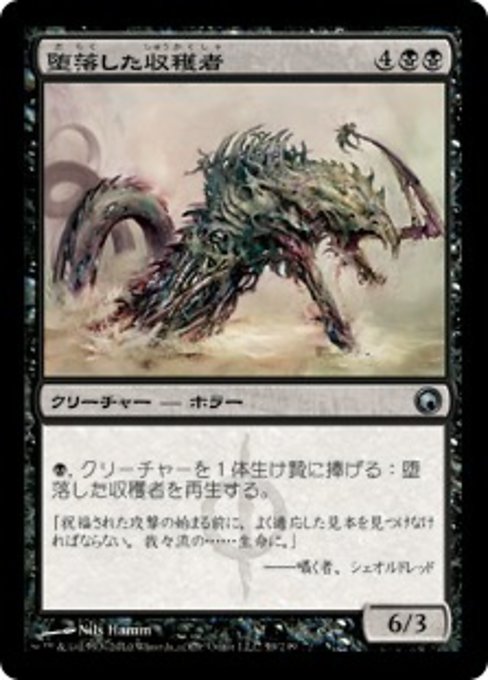 【Foil】【JP】堕落した収穫者/Corrupted Harvester [SOM] 黒U No.59