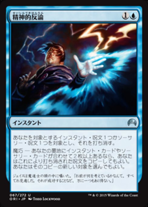 【Foil】【JP】精神的反論/Psychic Rebuttal [ORI] 青U No.67
