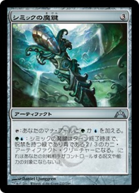 【JP】シミックの魔鍵/Simic Keyrune [GTC] 茶U No.237