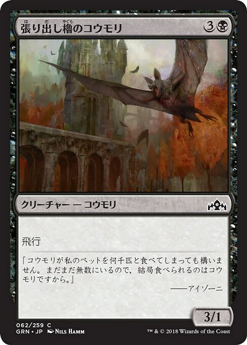 【Foil】【JP】張り出し櫓のコウモリ/Bartizan Bats [GRN] 黒C No.62