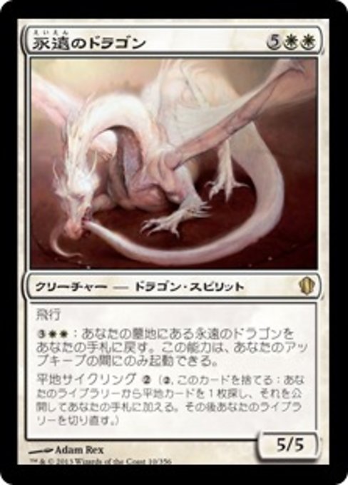 【JP】永遠のドラゴン/Eternal Dragon [C13] 白R No.10