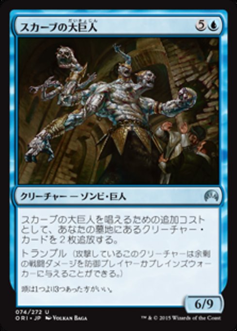 【Foil】【JP】スカーブの大巨人/Skaab Goliath [ORI] 青U No.74