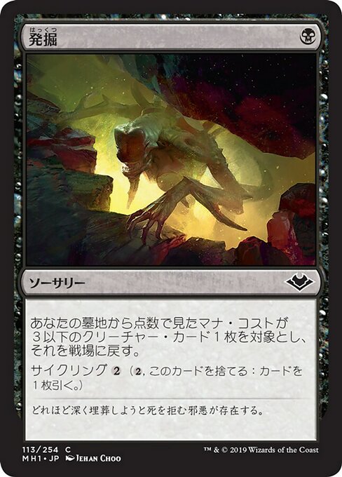 【Foil】【JP】発掘/Unearth [MH1] 黒C No.113