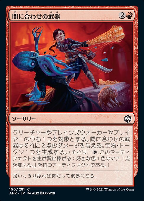 【Foil】【JP】間に合わせの武器/Improvised Weaponry [AFR] 赤C No.150