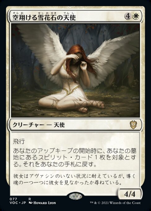 【JP】空翔ける雪花石の天使/Angel of Flight Alabaster [VOC] 白R No.77
