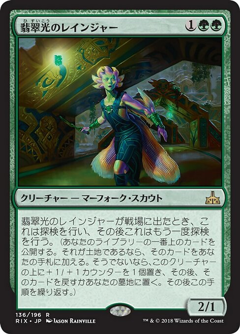 【Foil】【JP】翡翠光のレインジャー/Jadelight Ranger [RIX] 緑R No.136