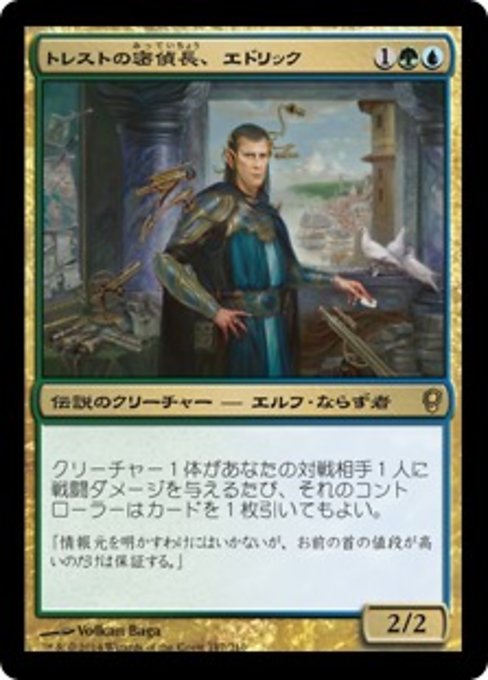 【JP】トレストの密偵長、エドリック/Edric, Spymaster of Trest [CNS] 金R