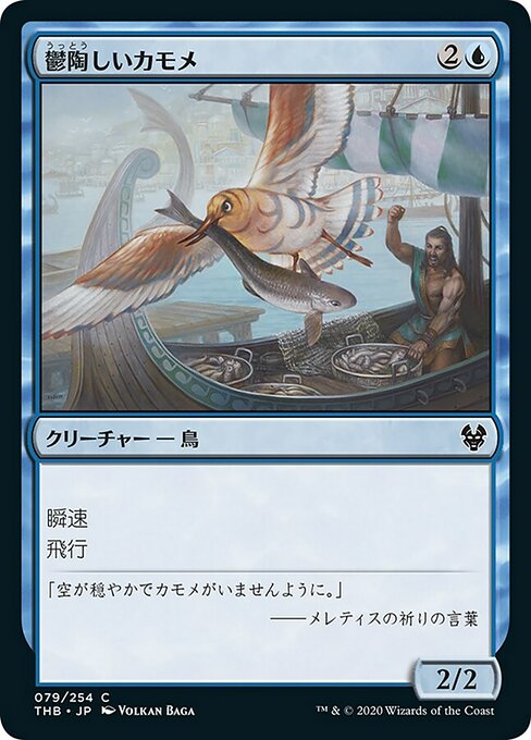 【Foil】【JP】鬱陶しいカモメ/Vexing Gull [THB] 青C No.79