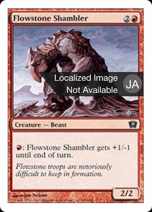 【Foil】【JP】流動石のシャンブラー/Flowstone Shambler [9ED] 赤C No.185