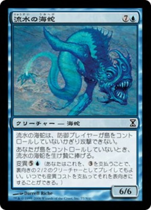 【JP】流水の海蛇/Slipstream Serpent [TSP] 青C No.77