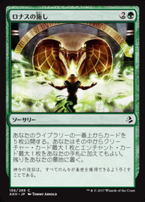 【Foil】【JP】ロナスの施し/Benefaction of Rhonas [AKH] 緑C No.156