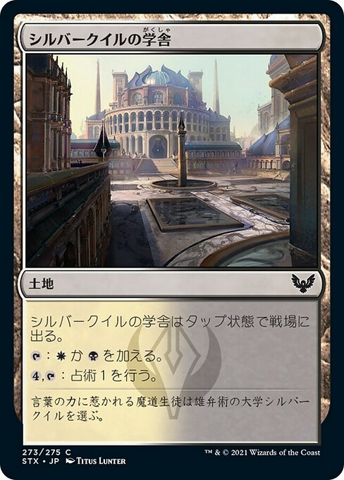 【Foil】【JP】シルバークイルの学舎/Silverquill Campus [STX] 無C No.273