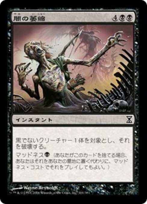 【JP】闇の萎縮/Dark Withering [TSP] 黒C No.101
