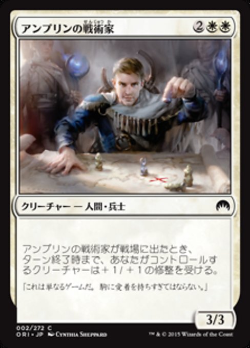 【Foil】【JP】アンプリンの戦術家/Ampryn Tactician [ORI] 白C No.2