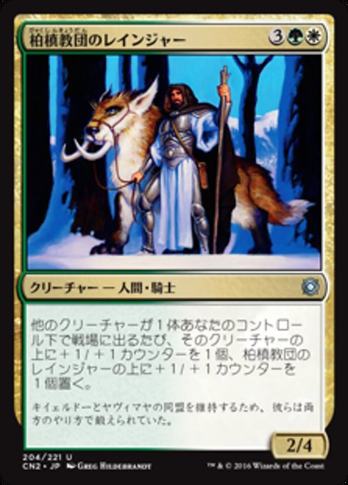 【Foil】【JP】柏槙教団のレインジャー/Juniper Order Ranger [CN2] 金U No.204