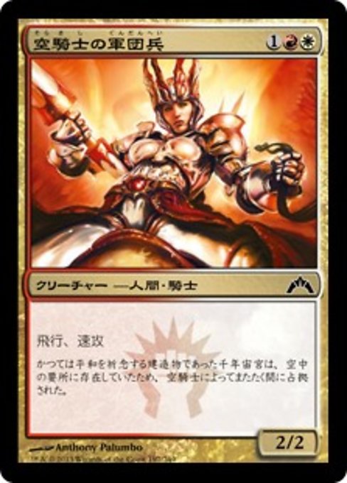 【Foil】【JP】空騎士の軍団兵/Skyknight Legionnaire [GTC] 金C No.197