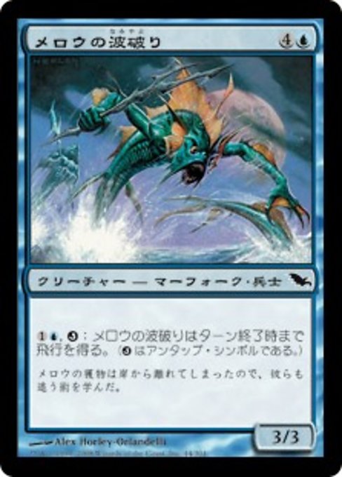 【Foil】【JP】メロウの波破り/Merrow Wavebreakers [SHM] 青C No.44
