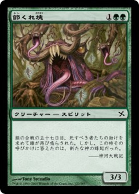 【Foil】【JP】節くれ塊/Gnarled Mass [BOK] 緑C No.127