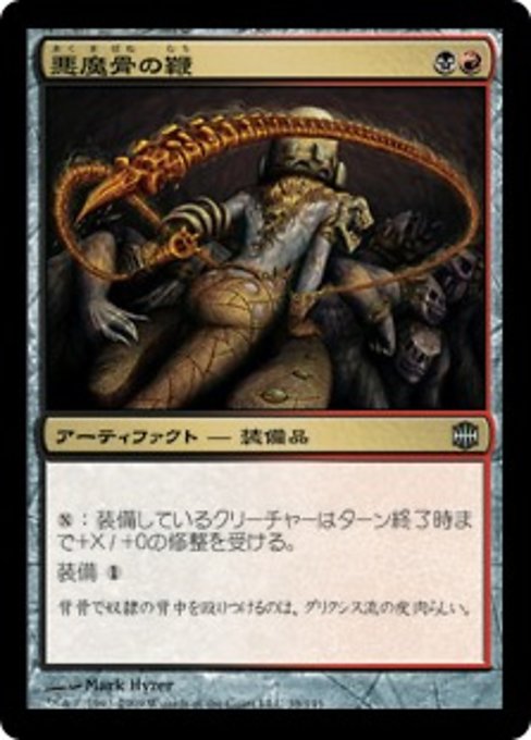 【Foil】【JP】悪魔骨の鞭/Demonspine Whip [ARB] 茶U No.39