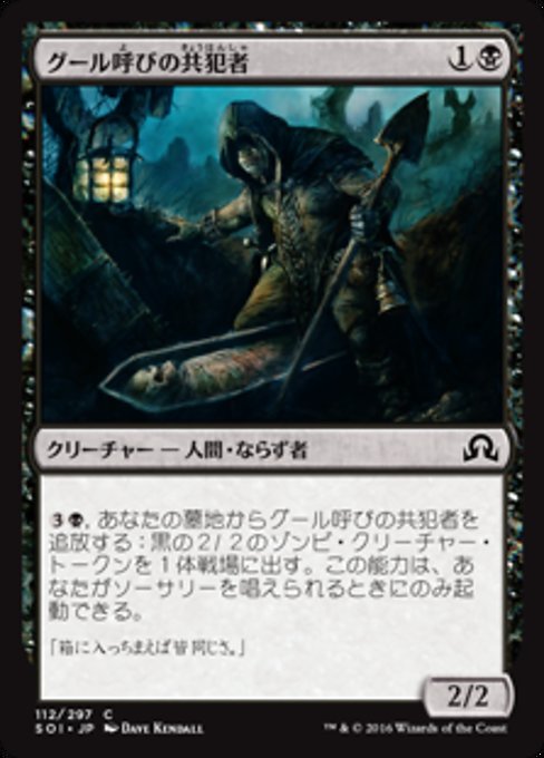 【Foil】【JP】グール呼びの共犯者/Ghoulcaller's Accomplice [SOI] 黒C No.112