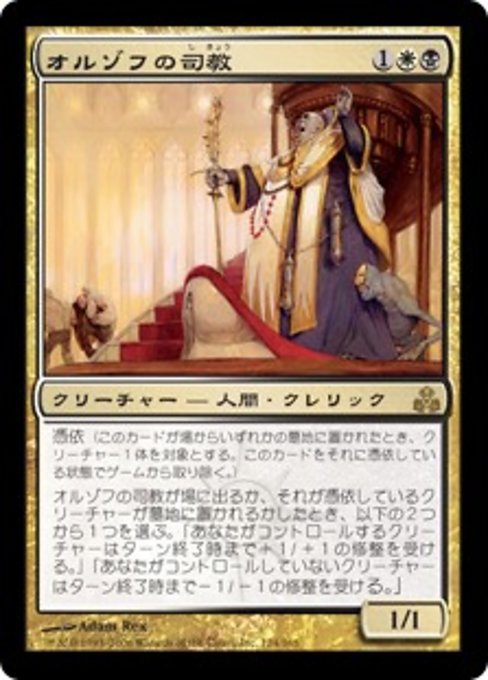 【JP】オルゾフの司教/Orzhov Pontiff [GPT] 金R No.124