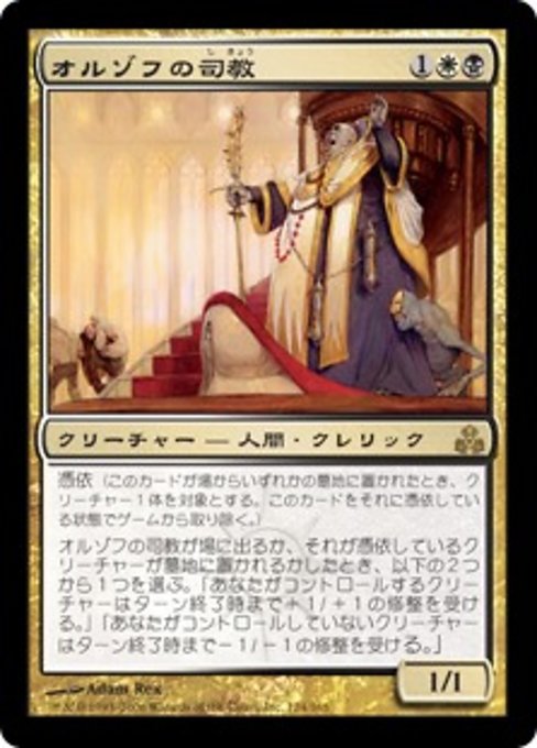 【Foil】【JP】オルゾフの司教/Orzhov Pontiff [GPT] 金R No.124