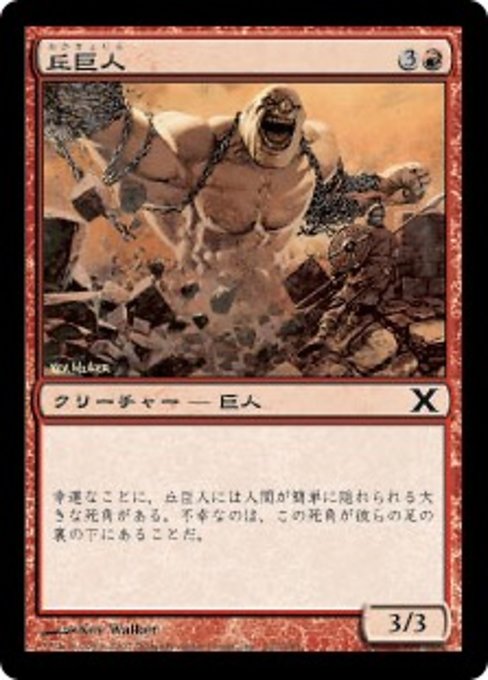 【Foil】【JP】丘巨人/Hill Giant [10E] 赤C No.212