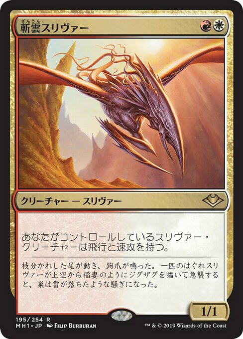 【Foil】【JP】斬雲スリヴァー/Cloudshredder Sliver [MH1] 金R No.195