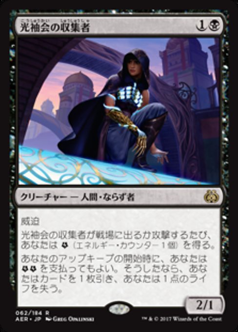 【Foil】【JP】光袖会の収集者/Glint-Sleeve Siphoner [AER] 黒R No.62