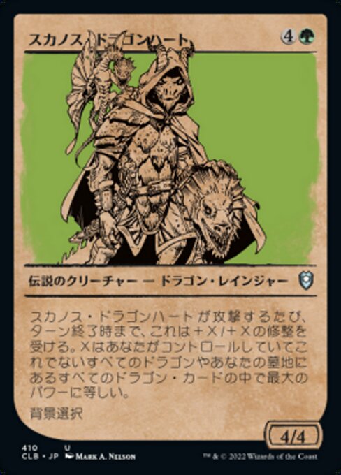【Foil】【JP】スカノス・ドラゴンハート/Skanos Dragonheart [CLB] 緑U No.410