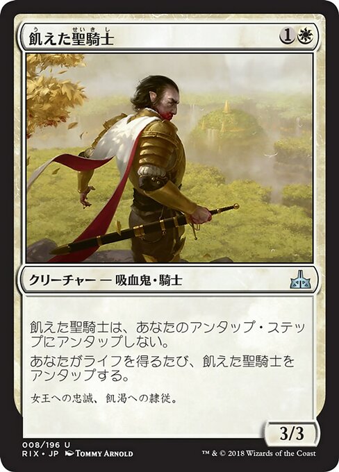 【Foil】【JP】飢えた聖騎士/Famished Paladin [RIX] 白U No.8