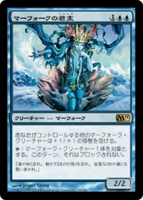 【Foil】【JP】マーフォークの君主/Merfolk Sovereign [M11] 青R No.65