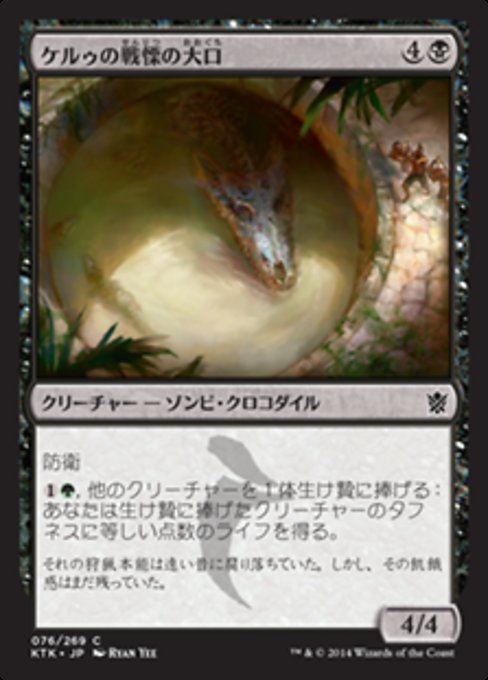 【Foil】【JP】ケルゥの戦慄の大口/Kheru Dreadmaw [KTK] 黒C No.76