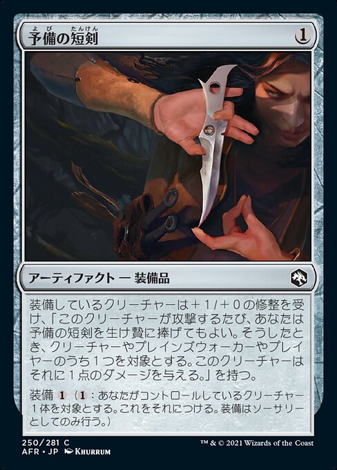 【Foil】【JP】予備の短剣/Spare Dagger [AFR] 茶C No.250
