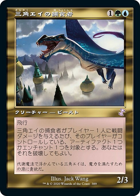 【Foil】【JP】三角エイの捕食者/Trygon Predator [TSR] 金S No.389