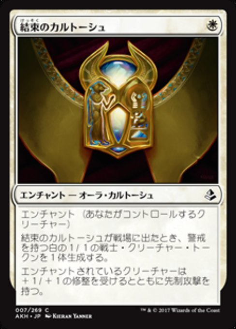 【Foil】【JP】結束のカルトーシュ/Cartouche of Solidarity [AKH] 白C No.7