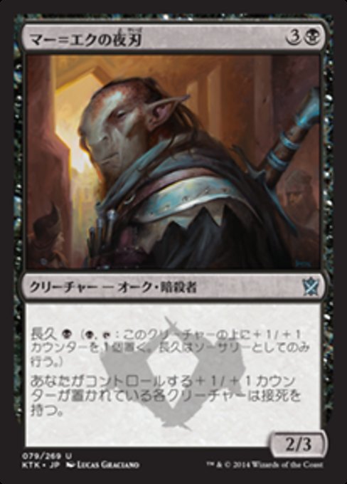 【Foil】【JP】マー＝エクの夜刃/Mer-Ek Nightblade [KTK] 黒U No.79