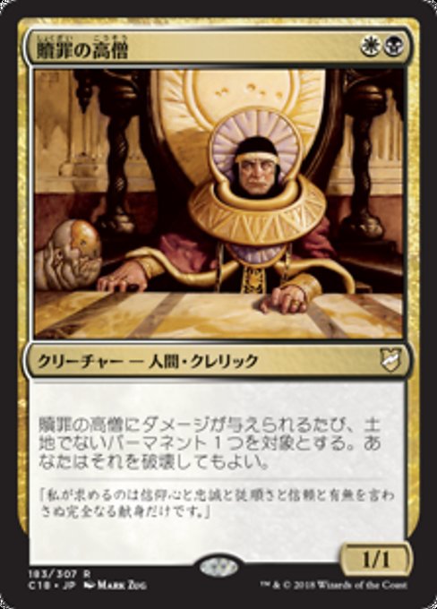 【JP】贖罪の高僧/High Priest of Penance [C18] 金R No.183