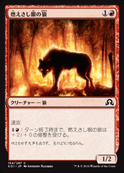 【Foil】【JP】燃えさし眼の狼/Ember-Eye Wolf [SOI] 赤C No.154
