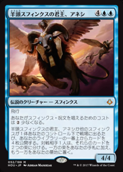 【Foil】【JP】羊頭スフィンクスの君主、アネシ/Unesh, Criosphinx Sovereign [HOU] 青M No.52