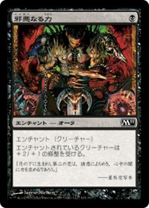 【Foil】【JP】邪悪なる力/Unholy Strength [M11] 黒C No.119