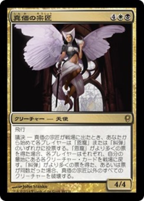 【Foil】【JP】真価の宗匠/Magister of Worth [CNS] 金R No.48
